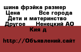 шина фрэйка размер L › Цена ­ 500 - Все города Дети и материнство » Другое   . Ненецкий АО,Кия д.